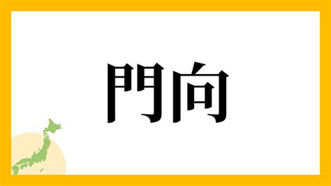 門向|門向さんの名字の読み方・ローマ字表記・推定人数